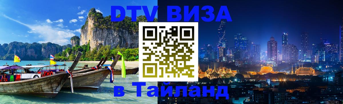 Visa ДТВ Тайланд помощь 