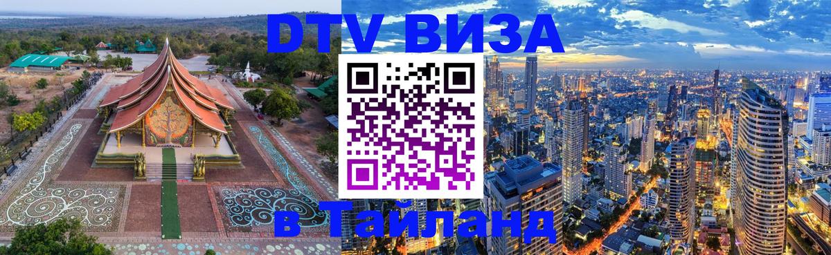 DTV Visa Тайланд купить 
