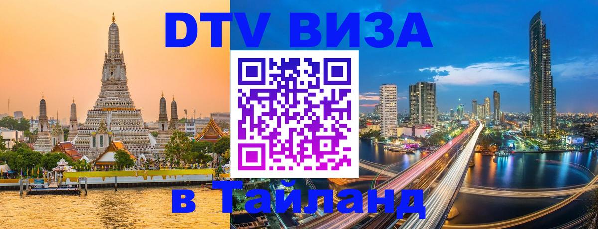 Стоимость и условия DTV визы — оформление в Таиланд под ключ - Нью-Дели  05.10.2025 